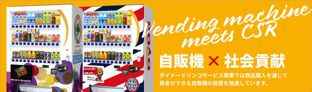 ダイドードリンコサービス関東