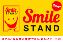 SmileSTAND<br>特設サイト（外部サイト）