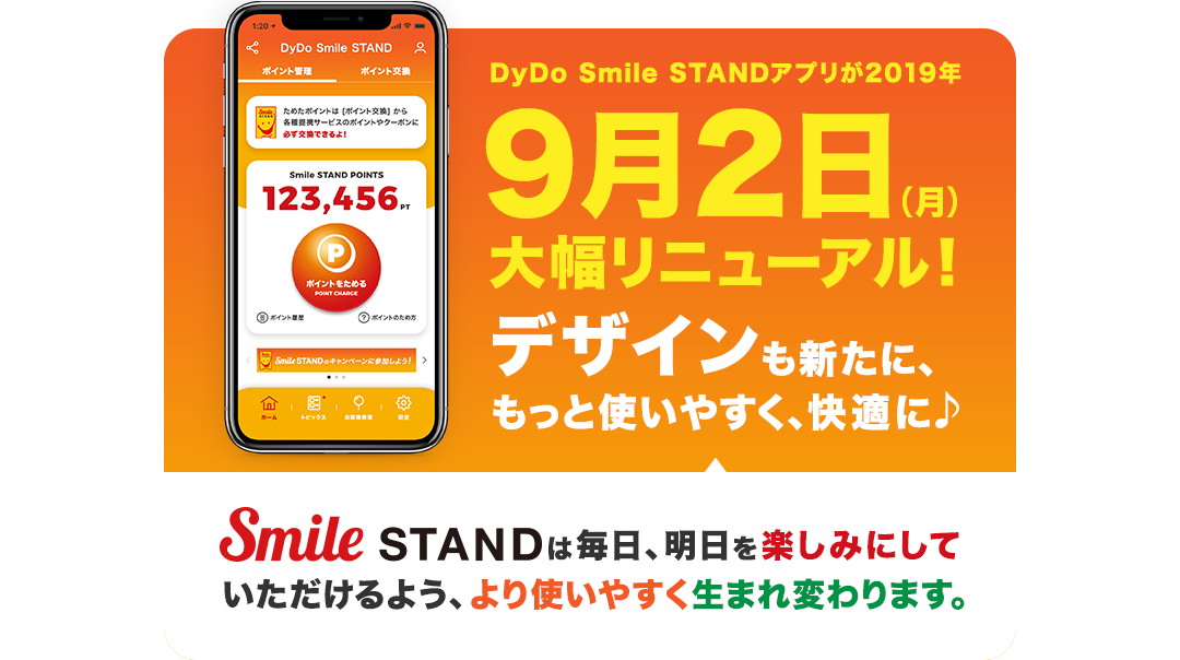 重要】DYDO Smile STANDアプリのリニューアルについて | ダイドー 